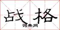 范連陞戰格隸書怎么寫