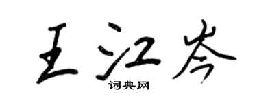 王正良王江岑行書個性簽名怎么寫