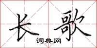 田英章長歌楷書怎么寫