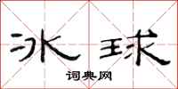 范連陞冰球隸書怎么寫