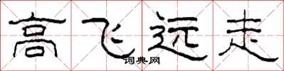 柯春海高飛遠走隸書怎么寫