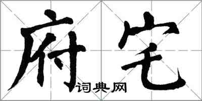 翁闓運府宅楷書怎么寫