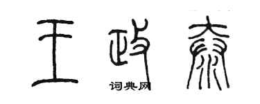 陳墨王政泰篆書個性簽名怎么寫