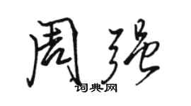 駱恆光周強行書個性簽名怎么寫