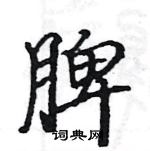 駱恆光寫的硬筆楷書脾