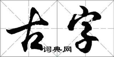 胡問遂古字行書怎么寫