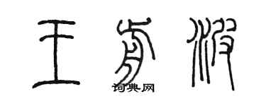 陳墨王前波篆書個性簽名怎么寫