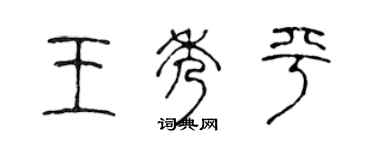 陳聲遠王秀平篆書個性簽名怎么寫