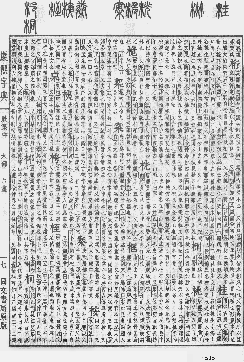 康熙字典掃描版第525頁