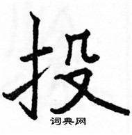 駱恆光寫的硬筆楷書投