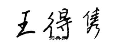 王正良王得雋行書個性簽名怎么寫
