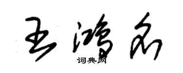 朱錫榮王鴻名草書個性簽名怎么寫