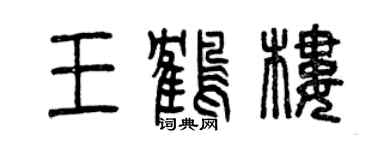曾慶福王鶴樓篆書個性簽名怎么寫