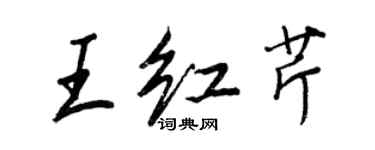 王正良王紅芹行書個性簽名怎么寫