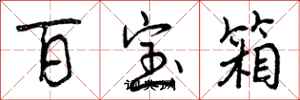 曾慶福百寶箱行書怎么寫