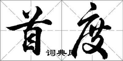 胡問遂首度行書怎么寫