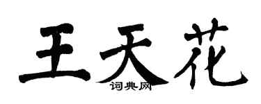 翁闓運王天花楷書個性簽名怎么寫