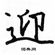 駱恆光寫的硬筆楷書迎