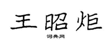 袁強王昭炬楷書個性簽名怎么寫