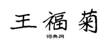袁強王福菊楷書個性簽名怎么寫