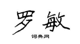 袁強羅敏楷書個性簽名怎么寫