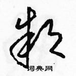 駱恆光寫的硬筆草書款