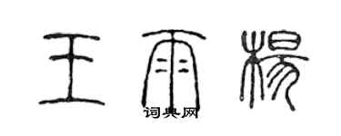 陳聲遠王雨楊篆書個性簽名怎么寫