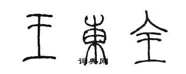 陳墨王東全篆書個性簽名怎么寫