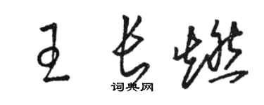 駱恆光王長燃草書個性簽名怎么寫