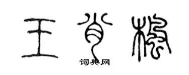 陳聲遠王肖楓篆書個性簽名怎么寫