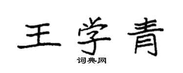 袁強王學青楷書個性簽名怎么寫