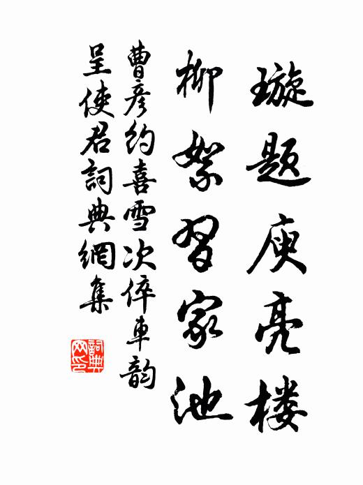 走馬看山真懡罹,忙中拾得片時間 詩詞名句