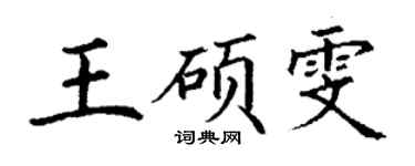 丁謙王碩雯楷書個性簽名怎么寫