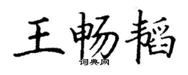 丁謙王暢韜楷書個性簽名怎么寫