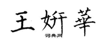 何伯昌王妍華楷書個性簽名怎么寫