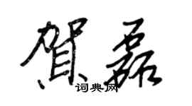 王正良賀磊行書個性簽名怎么寫