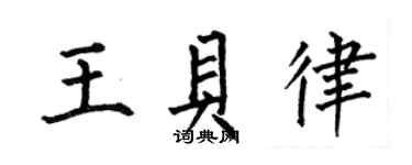 何伯昌王貝律楷書個性簽名怎么寫
