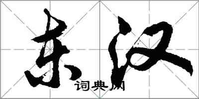 胡問遂東漢行書怎么寫