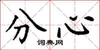 丁謙分心楷書怎么寫