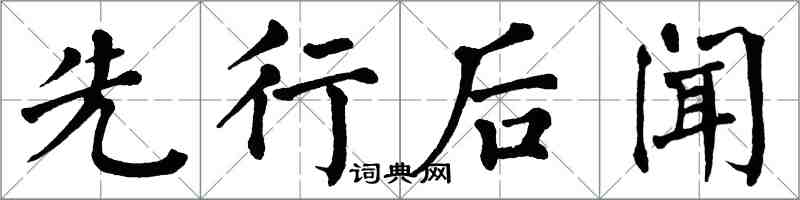 翁闓運先行後聞楷書怎么寫