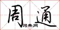 荊霄鵬周通行書怎么寫