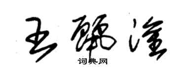 朱錫榮王麗淦草書個性簽名怎么寫