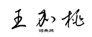 梁錦英王加桃草書個性簽名怎么寫