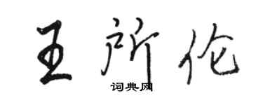 駱恆光王所倫行書個性簽名怎么寫