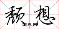 荊霄鵬頹想行書怎么寫