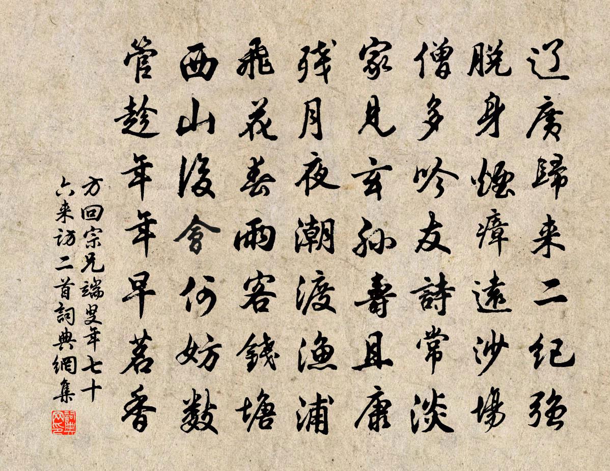 方回宗兄端叟年七十六來訪二首書法作品欣賞