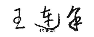 駱恆光王連余草書個性簽名怎么寫