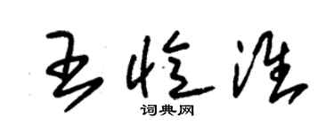 朱錫榮王憶淮草書個性簽名怎么寫