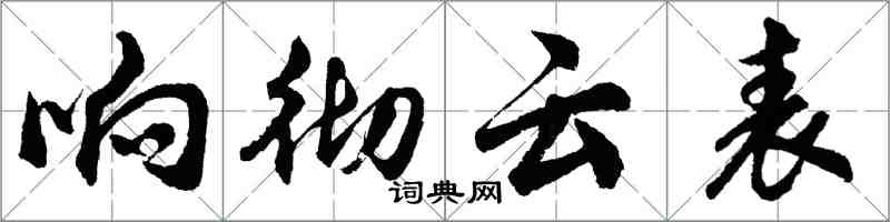 胡問遂響徹雲表行書怎么寫