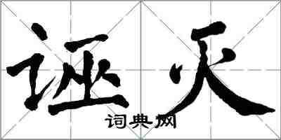 翁闓運誣滅楷書怎么寫